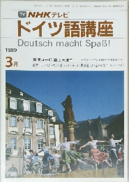 TV NHK テレビ　ドイツ語講座　1989年3月号