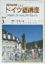 TV NHK テレビ　ドイツ語講座　1989年3月号