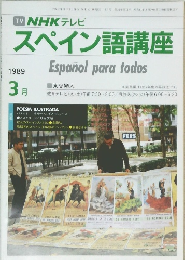 スペイン語講座　１９８９年３月号　