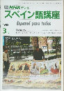 スペイン語講座　１９８９年３月号　