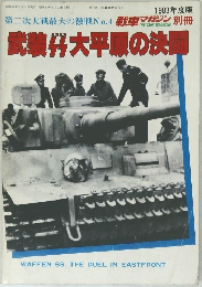戦車マガジン 第二次大戦最大の激戦 No.4 昭和58年6月5日発行