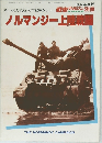 ノルマンジー上陸戦闘