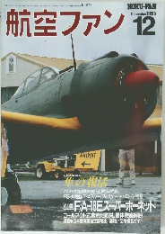 航空ファン　1995年12月号