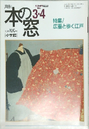 本の窓　1996年3・4月号