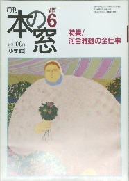 月刊 本の窓 1996年6月号