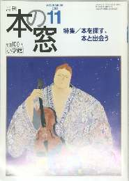 本の窓　2003年11月号