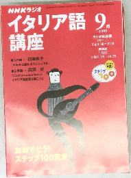イタリア語 9  講座 1999