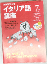 NHKラジオ　イタリア語講座　1999年7月号