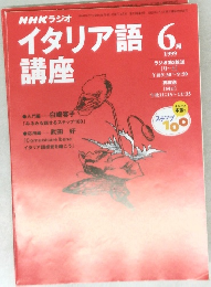  NHKラジオイタリア語講座　1999年6月号