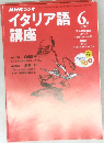  NHKラジオイタリア語講座　1999年6月号