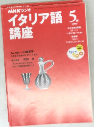 NHKラジオイタリア語講座　1999年5月号