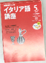 NHKラジオイタリア語講座　1999年5月号