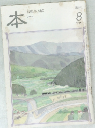 本　2002年8月号　読書人の雑誌