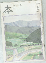 本　2002年8月号　読書人の雑誌