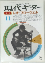 現代ギター　1989年11月号
