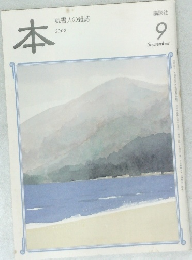 本　2002年9月号　読書人の雑誌