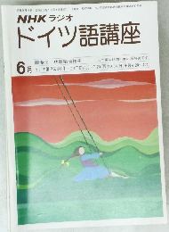 NHKラジオドイツ語講座　1979年6月号
