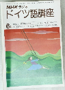 NHKラジオドイツ語講座　1979年6月号
