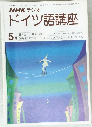 NHK ラジオ ドイツ語講座　　昭和54年5月1日発行