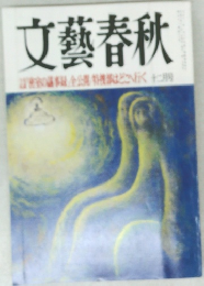 文藝春秋　12月号
