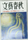 文藝春秋　12月号