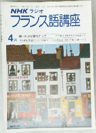 NHKラジオフランス語講座　1979年4月号