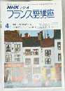 NHKラジオフランス語講座　1979年4月号