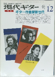 現代ギター　1991年12月号
