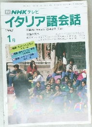 イタリア語会話　平成4年1月1日発行