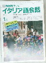イタリア語会話　平成4年1月1日発行
