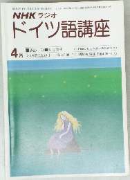 NHK ラジオドイツ語講座　1979年4月号