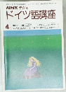 NHK ラジオドイツ語講座　1979年4月号