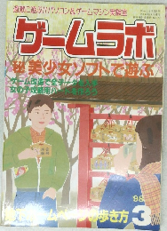 ゲームラボ　1998年3月1日発行