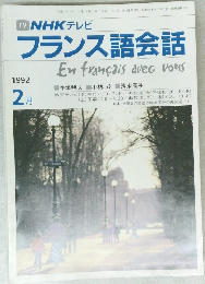 NHKテレビフランス語会話　1992年2月号