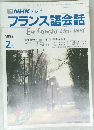 NHKテレビフランス語会話　1992年2月号