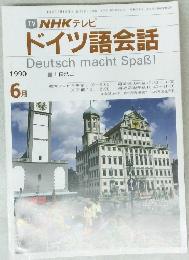  NHKテレビドイツ語会話　1990年6月号