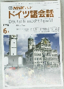  NHKテレビドイツ語会話　1990年6月号