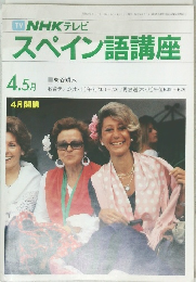 NHKテレビスペイン語講座　1984年4・5月号