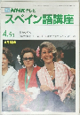 NHKテレビスペイン語講座　1984年4・5月号