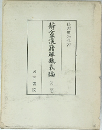 靜盒漢籍解題長編第二卷
