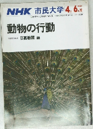 NHK市民大学　動物の行動　