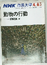 NHK市民大学　動物の行動　