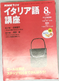 NHKラジオイタリア語講座　1999年8月号