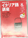 NHKラジオイタリア語講座　1999年8月号