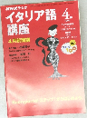 イタリア語講座　1999年4月号