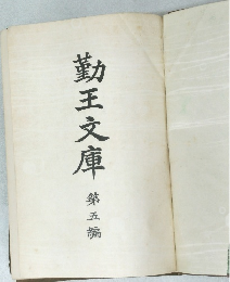 勤王文庫第五輪