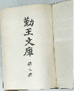 勤王文庫第五輪