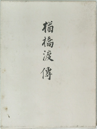 楢橋渡傳