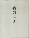楢橋渡傳