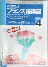 NHKラジオフランス語講座　1996年4月号